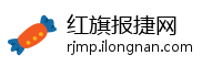 红旗报捷网